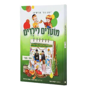 מועדים לילדים אלול תשרי