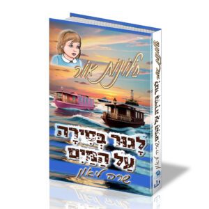 חלונות אור 9 לגור בסירה על המים