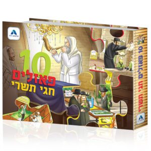 ספר 10 פאזלים לחגי תשרי