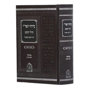 מחזור האר"י קול יעקב לראש השנה