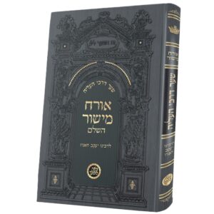 אורח מישור השלם