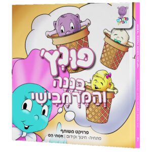 פונץ' בננה והמרחבישי 7