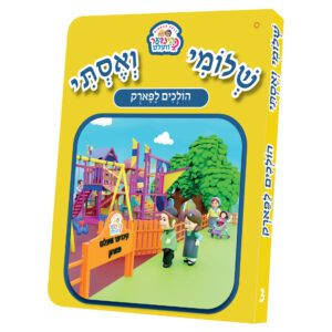 שלומי ואסתי הולכים לפארק