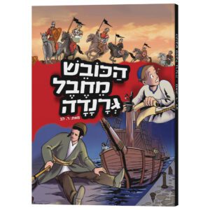 הכובש מחבל גרנדה קומיקס