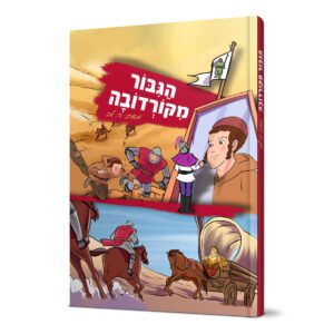 הגיבור מקורדובה