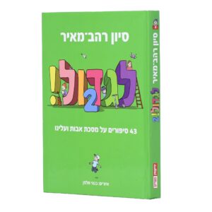 לגדול 2 - מסכת אבות