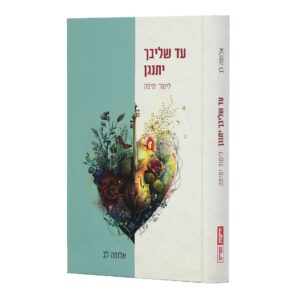 עד שליבך יתנגן