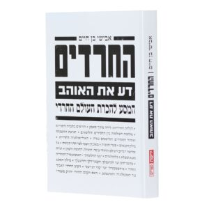 החרדים - דע את האוהב