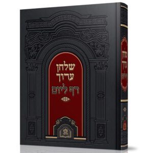 שולחן ערוך דף ליום בכרך אחד