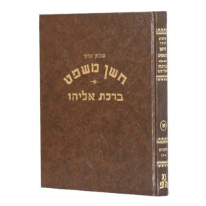 ברכת אליהו חושן משפט א' (א' - כ"ז)