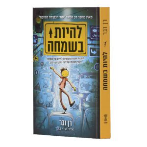 להיות בשמחה רן ובר