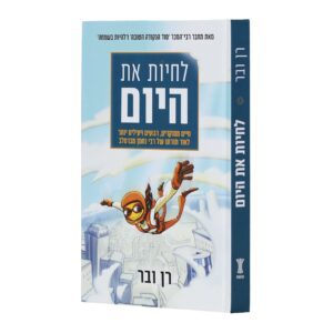 לחיות את היום