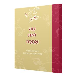 מה זאת אהבה הרב יצחק גינזבורג ספרון