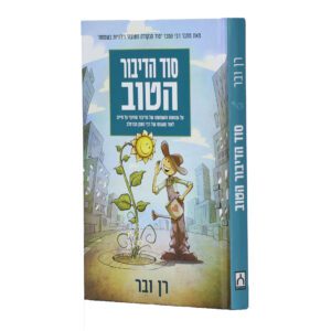 סוד הדיבור הטוב