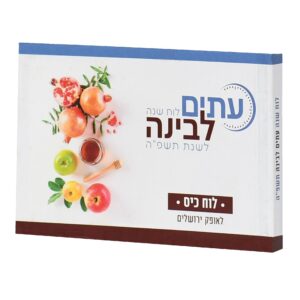 לוח כיס עתים לבינה תשפ"ה