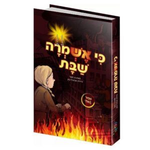 כי אשמרה שבת