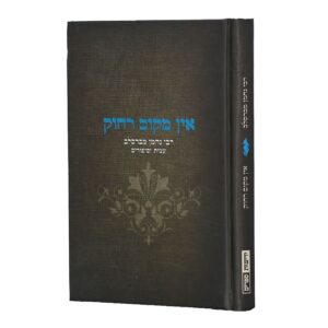 אין מקום רחוק