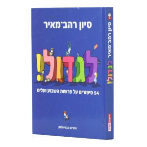 לגדול 1 - פרשת השבוע