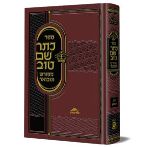 כתר שם טוב המבואר א