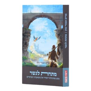 מתחת לגשר