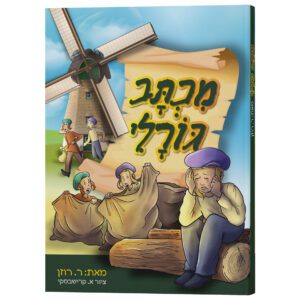 מכתב גורלי