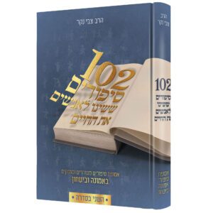 102 סיפורים ששינו לאנשים את החיים 2