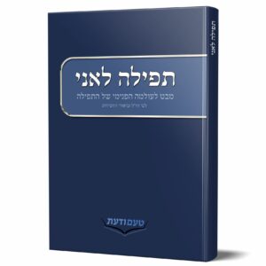 תפילה לאני מבט לעולם הפינימי של תפילה