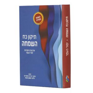 תיקון כח השמחה