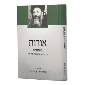 אורות המלחמה