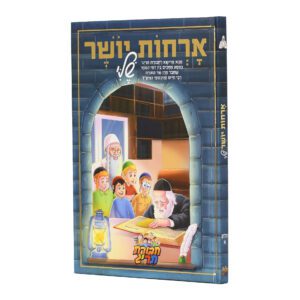 אורחות יושר שלי א'