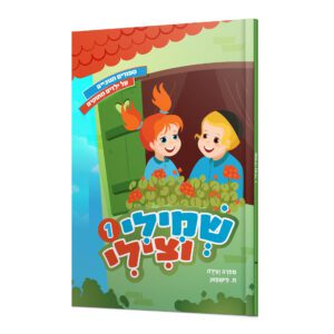 שמילי וצילי 1