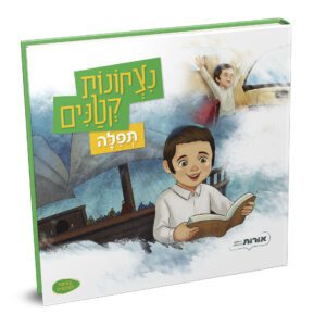 נצחונות קטנים תפילה