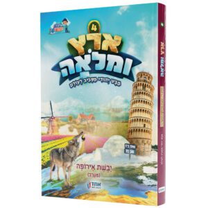 ארץ ומלואה 4 אירופה מערב