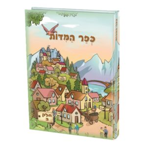 כפר המידות 2