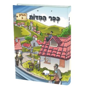 כפר המידות 3