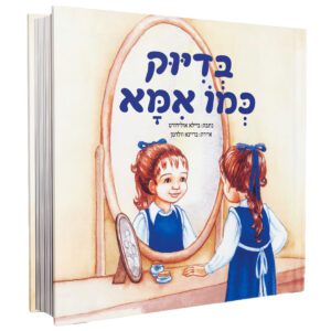 בדיוק כמו אמא