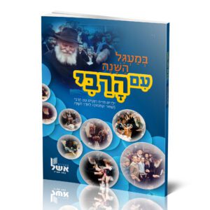 במעגל השנה עם הרבי