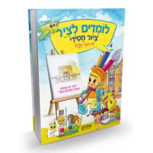 לומדים לצייר