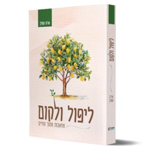 ליפול ולקום