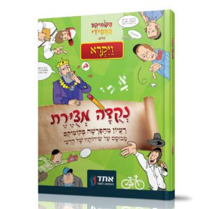 נקודה מצוירת ויקרא