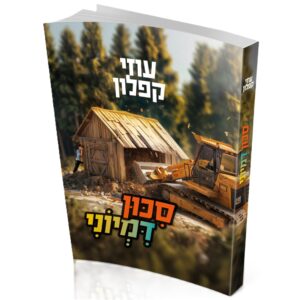 סיכון דמיוני