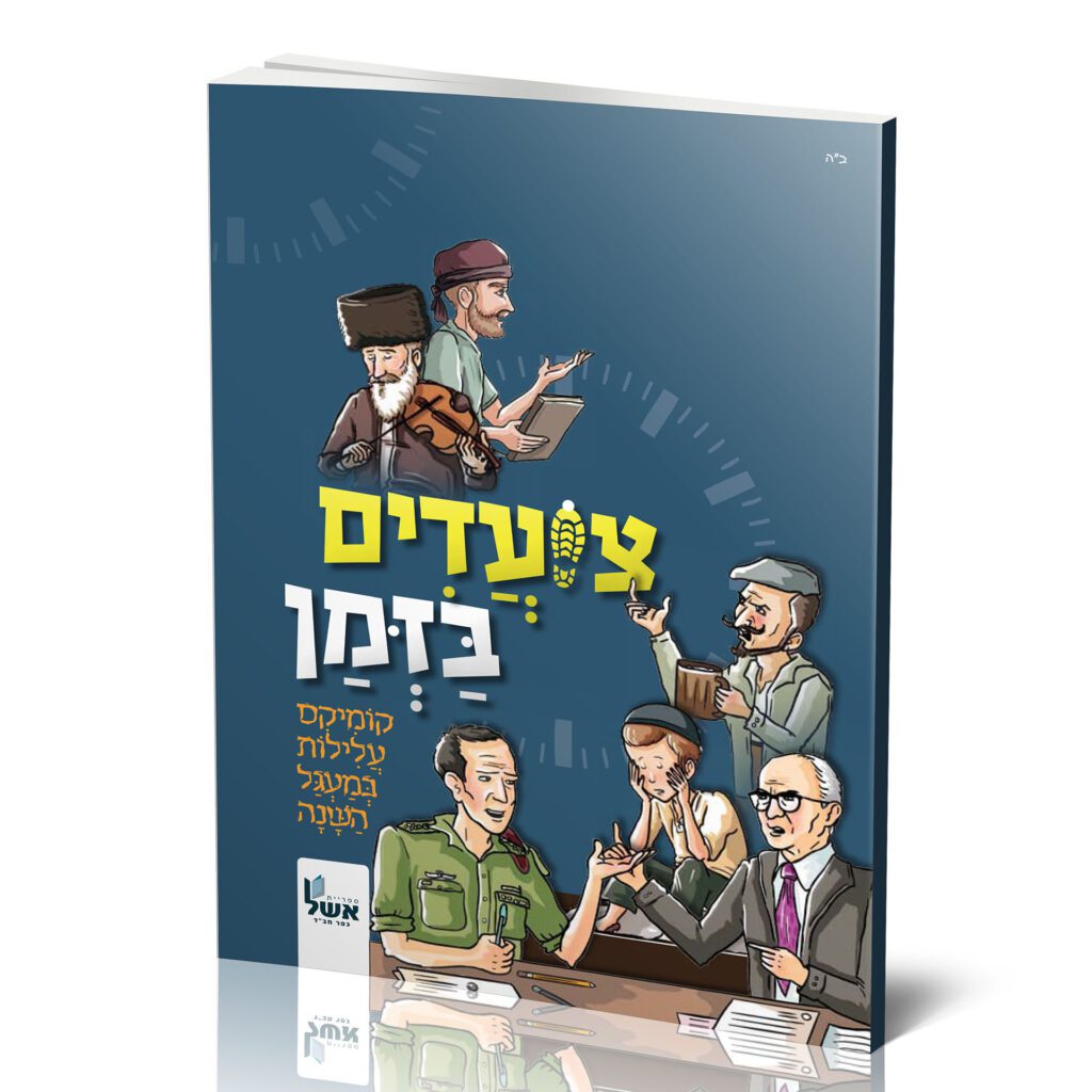 צועדים בזמן