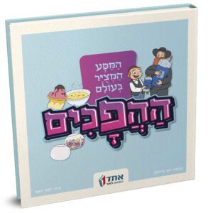 המסע המצויר בעולם ההפכים