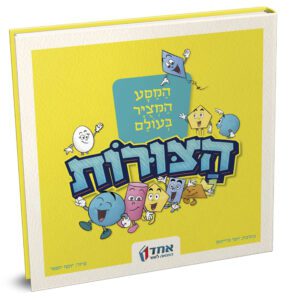 המסע המצויר בעולם הצורות