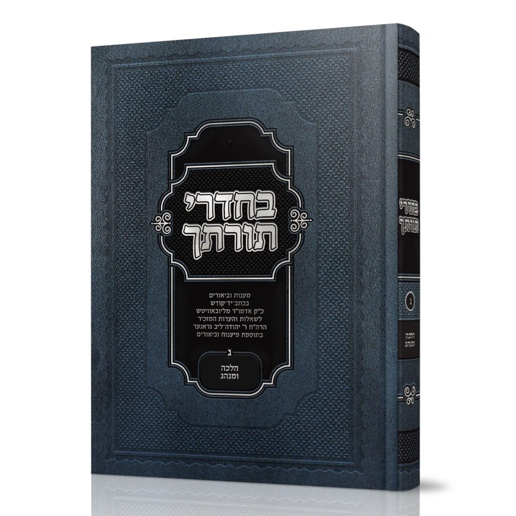 בחדרי תורתך הלכה ומנהג