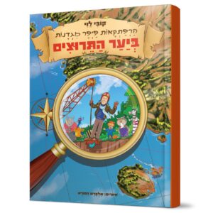 הרפתקאות פיפר מגדנות ביער התרוצים