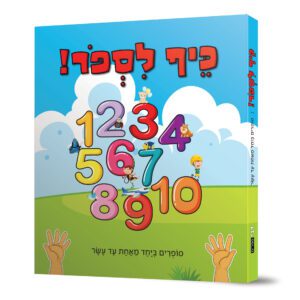 כיף לספור!