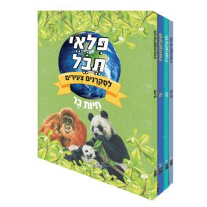 סט פלאי תבל לסקרנים צעירים