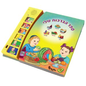 ספר הברכות שלי