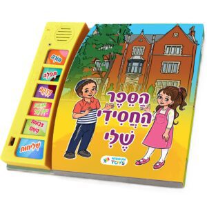 הספר החסידי שלי